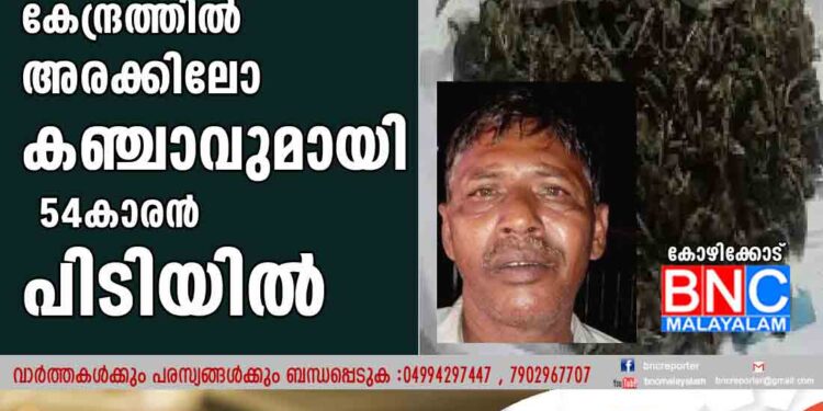 ലഹരി മുക്തി കേന്ദ്രത്തിൽ അരക്കിലോ കഞ്ചാവുമായി 54കാരൻ പിടിയിൽ