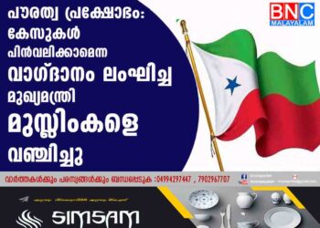 പൗരത്വ പ്രക്ഷോഭം:കേസുകള്‍ പിന്‍വലിക്കാമെന്ന വാഗ്ദാനം ലംഘിച്ച മുഖ്യമന്ത്രി മുസ്ലിംകളെ വഞ്ചിച്ചു