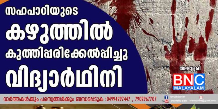 സഹപാഠിയുടെ കഴുത്തില്‍ കുത്തിപ്പരിക്കേല്‍പ്പിച്ചു വിദ്യാര്‍ഥിനി