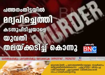 പത്തനംതിട്ടയിൽ മദ്യപിച്ചെത്തി കടന്നുപിടിച്ചയാളെ യുവതി തലയ്ക്കടിച്ച് കൊന്നു