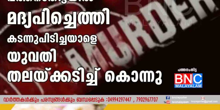 പത്തനംതിട്ടയിൽ മദ്യപിച്ചെത്തി കടന്നുപിടിച്ചയാളെ യുവതി തലയ്ക്കടിച്ച് കൊന്നു