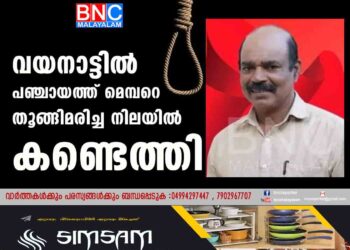 വയനാട്ടില്‍ പഞ്ചായത്ത് മെമ്പറെ തൂങ്ങിമരിച്ച നിലയില്‍ കണ്ടെത്തി