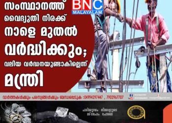 സംസ്ഥാനത്ത് വൈദ്യുതി നിരക്ക് നാളെ മുതൽ വർദ്ധിക്കും; വലിയ വർദ്ധനയുണ്ടാകില്ലെന്ന് മന്ത്രി