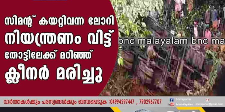 സിമൻ്റ് കയറ്റിവന്ന ലോറി നിയന്ത്രണം വിട്ട്  തോട്ടിലേക്ക് മറിഞ്ഞ് ക്ലീനർ മരിച്ചു