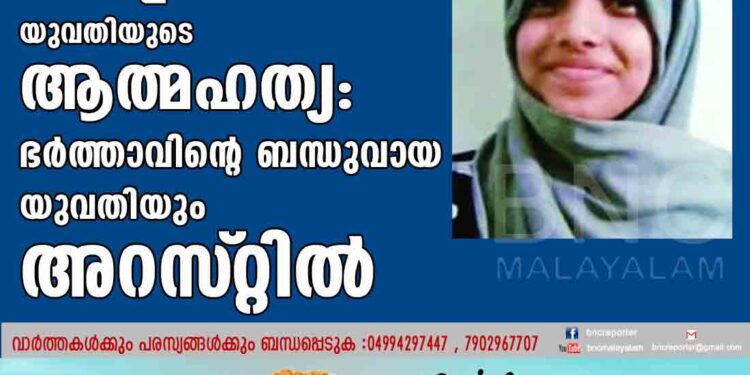 മക്കളെ കൊന്ന്‌ യുവതിയുടെ ആത്മഹത്യ : ഭര്‍ത്താവിന്റെ ബന്ധുവായ യുവതിയും അറസ്‌റ്റില്‍