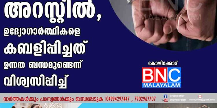 തട്ടിപ്പുകേസിൽ സംഗീത സംവിധായകൻ അറസ്റ്റിൽ, ഉദ്യോഗാർത്ഥികളെ കബളിപ്പിച്ചത് ഉന്നത ബന്ധമുണ്ടെന്ന് വിശ്വസിപ്പിച്ച്