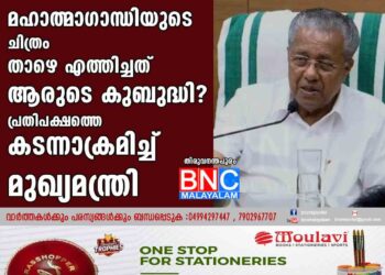 മഹാത്മാഗാന്ധിയുടെ ചിത്രം താഴെ എത്തിച്ചത് ആരുടെ കുബുദ്ധി? പ്രതിപക്ഷത്തെ കടന്നാക്രമിച്ച് മുഖ്യമന്ത്രി