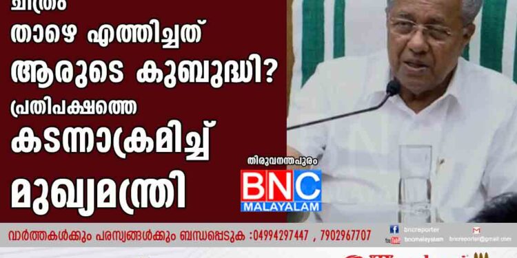 മഹാത്മാഗാന്ധിയുടെ ചിത്രം താഴെ എത്തിച്ചത് ആരുടെ കുബുദ്ധി? പ്രതിപക്ഷത്തെ കടന്നാക്രമിച്ച് മുഖ്യമന്ത്രി