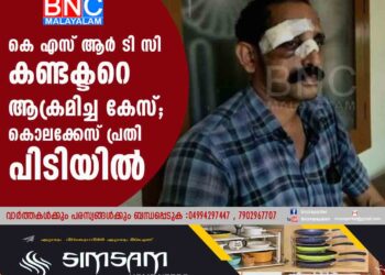 കെ എസ് ആർ ടി സി കണ്ടക്ടറെ ആക്രമിച്ച കേസ്; കൊലക്കേസ് പ്രതി പിടിയിൽ