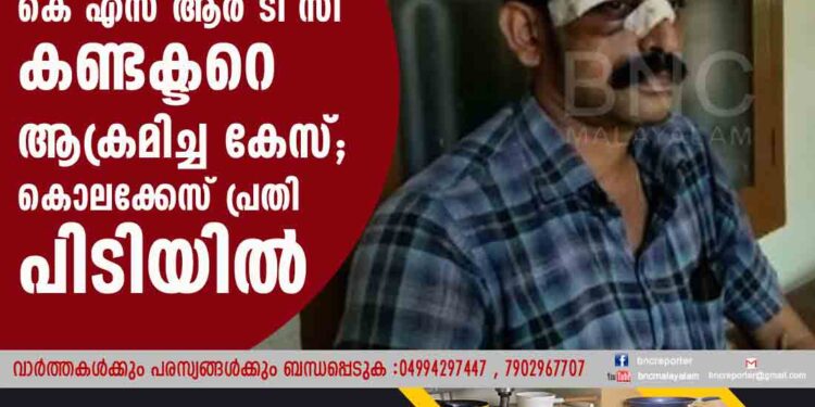 കെ എസ് ആർ ടി സി കണ്ടക്ടറെ ആക്രമിച്ച കേസ്; കൊലക്കേസ് പ്രതി പിടിയിൽ