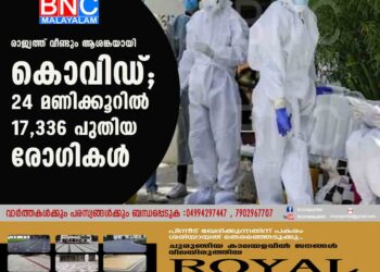 രാജ്യത്ത് വീണ്ടും ആശങ്കയായി കൊവിഡ്; 24 മണിക്കൂറിൽ 17,336 പുതിയ രോഗികൾ