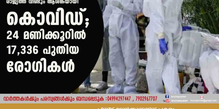 രാജ്യത്ത് വീണ്ടും ആശങ്കയായി കൊവിഡ്; 24 മണിക്കൂറിൽ 17,336 പുതിയ രോഗികൾ