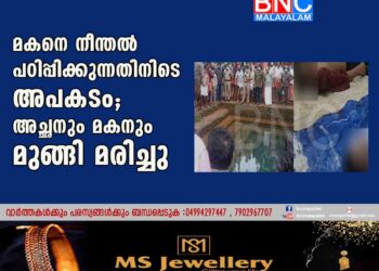 മകനെ നീന്തൽ പഠിപ്പിക്കുന്നതിനിടെ അപകടം; അച്ഛനും മകനും മുങ്ങി മരിച്ചു