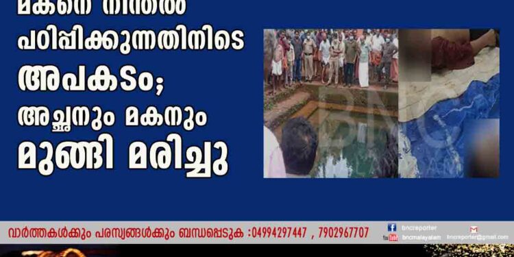 മകനെ നീന്തൽ പഠിപ്പിക്കുന്നതിനിടെ അപകടം; അച്ഛനും മകനും മുങ്ങി മരിച്ചു