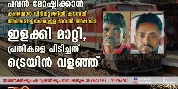 മുപ്പത്തെട്ട് പവൻ മോഷ്ടിക്കാൻ കള്ളന്മാർ വീട്ടിനുള്ളിൽ കടന്നത് അഞ്ചടി ഉയരമുള്ള ജനൽ അപ്പാടെ ഇളക്കി മാറ്റി, പ്രതികളെ പിടിച്ചത് ട്രെയിൻ വളഞ്ഞ്