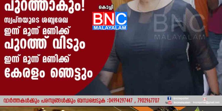 നേതാക്കളുടെ ചെമ്പ് പുറത്താകും! സ്വപ്നയുടെ ശബ്ദരേഖ ഇന്ന് മൂന്ന് മണിക്ക് പുറത്ത് വിടും. കേരളം ഞെട്ടും