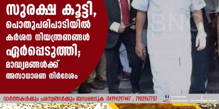 മുഖ്യമന്ത്രിയുടെ സുരക്ഷ കൂട്ടി, പൊതുപരിപാടിയിൽ കർശന നിയന്ത്രണങ്ങൾ ഏർപ്പെടുത്തി; മാദ്ധ്യമങ്ങൾക്ക് അസാധാരണ നിർദേശം