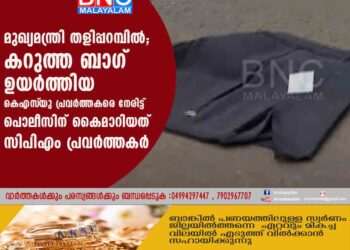 മുഖ്യമന്ത്രി തളിപ്പറമ്പിൽ; കറുത്ത ബാഗ് ഉയർത്തിയ കെഎസ്‌യു പ്രവർത്തകരെ നേരിട്ട് പൊലീസിന് കൈമാറിയത് സിപിഎം പ്രവർത്തകർ