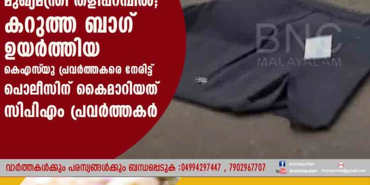 മുഖ്യമന്ത്രി തളിപ്പറമ്പിൽ; കറുത്ത ബാഗ് ഉയർത്തിയ കെഎസ്‌യു പ്രവർത്തകരെ നേരിട്ട് പൊലീസിന് കൈമാറിയത് സിപിഎം പ്രവർത്തകർ