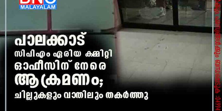 പാലക്കാട് സിപിഎം ഏരിയ കമ്മിറ്റി ഓഫീസിന് നേരെ ആക്രമണം; ചില്ലുകളും വാതിലും തക‌ർത്തു