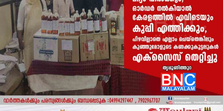 കല്യാണ വീടുകളിൽ മാത്രം മദ്യം വിൽക്കും, ഓർഡർ നൽകിയാൽ കേരളത്തിൽ എവിടെയും കുപ്പി എത്തിക്കും, പിഴവില്ലാതെ എല്ലാം ചെയ്തെങ്കിലും കുഞ്ഞുമോളുടെ കണക്കുകൂട്ടലുകൾ എക്സൈസ് തെറ്റിച്ചു