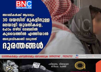 അറബികൾക്ക് ആവശ്യം 30 വയസിന് മുകളിലുള്ള മലയാളി യുവതികളെ, ഹോം നഴ്‌സ് ലേബലിൽ കുവൈത്തിൽ എത്തിയാൽ അനുഭവിക്കേണ്ടി വരുന്നത് ദുരന്തങ്ങൾ