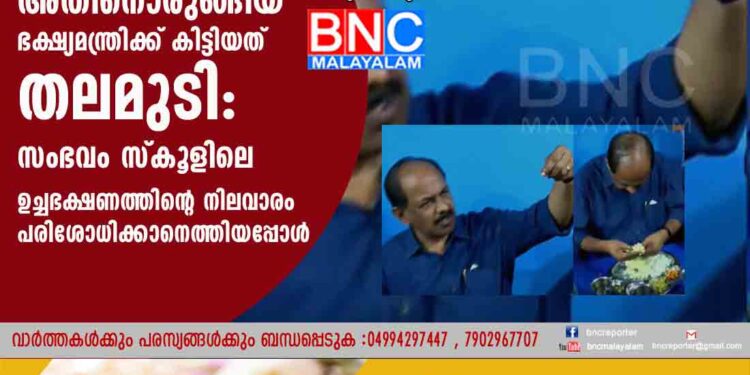 അവിയലെടുത്ത് കൂട്ടണം...അതിനൊരുങ്ങിയ ഭക്ഷ്യമന്ത്രിക്ക് കിട്ടിയത് തലമുടി: സംഭവം സ്കൂളിലെ ഉച്ചഭക്ഷണത്തിന്റെ നിലവാരം പരിശോധിക്കാനെത്തിയപ്പോൾ