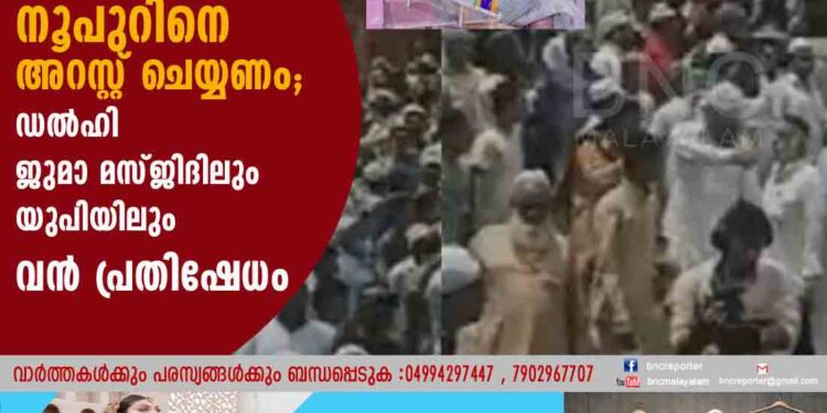 വിവാദപരാമര്‍ശം: നൂപുറിനെ അറസ്റ്റ് ചെയ്യണം; ഡൽഹി ജുമാ മസ്‍ജിദിലും യുപിയിലും വൻ പ്രതിഷേധം‌‌