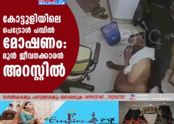 കോട്ടുളിയിലെ പെട്രോള്‍ പമ്പില്‍ മോഷണം: മുന്‍ ജീവനക്കാരന്‍ അറസ്റ്റില്‍