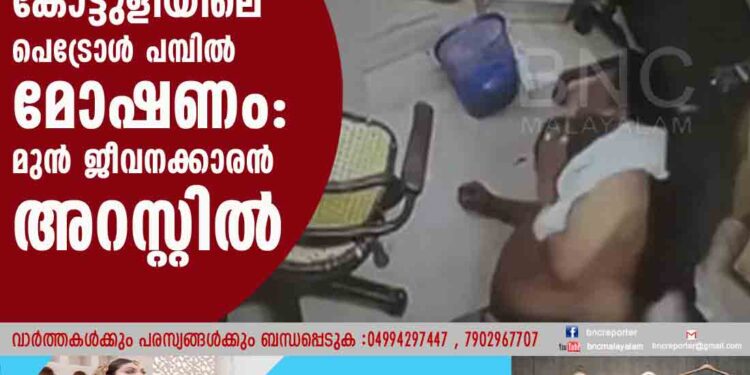 കോട്ടുളിയിലെ പെട്രോള്‍ പമ്പില്‍ മോഷണം: മുന്‍ ജീവനക്കാരന്‍ അറസ്റ്റില്‍