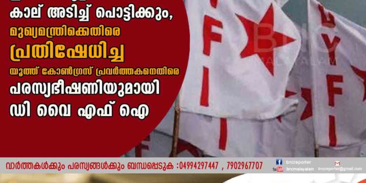 ഇനി സ്‌കൂളിലെത്തിയാൽ കാല് അടിച്ച് പൊട്ടിക്കും, മുഖ്യമന്ത്രിക്കെതിരെ പ്രതിഷേധിച്ച യൂത്ത് കോൺഗ്രസ് പ്രവർത്തകനെതിരെ പരസ്യഭീഷണിയുമായി ഡി വെെ എഫ് ഐ