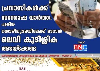 പ്രവാസികള്‍ക്ക് സന്തോഷ വാർത്ത: പുതിയ തൊഴിലുടമയിലേക്ക് മാറാൻ ലെവി കുടിശ്ശിക അടയ്‌ക്കേണ്ട