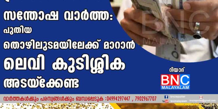 പ്രവാസികള്‍ക്ക് സന്തോഷ വാർത്ത: പുതിയ തൊഴിലുടമയിലേക്ക് മാറാൻ ലെവി കുടിശ്ശിക അടയ്‌ക്കേണ്ട