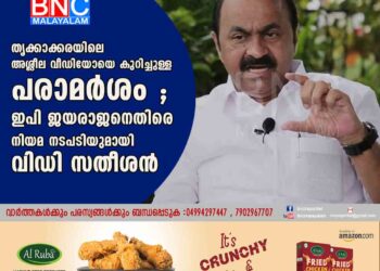 തൃക്കാക്കരയിലെ അശ്ലീല വീഡിയോയെ കുറിച്ചുള്ള പരാമർശം ; ഇപി ജയരാജനെതിരെ നിയമ നടപടിയുമായി വിഡി സതീശൻ