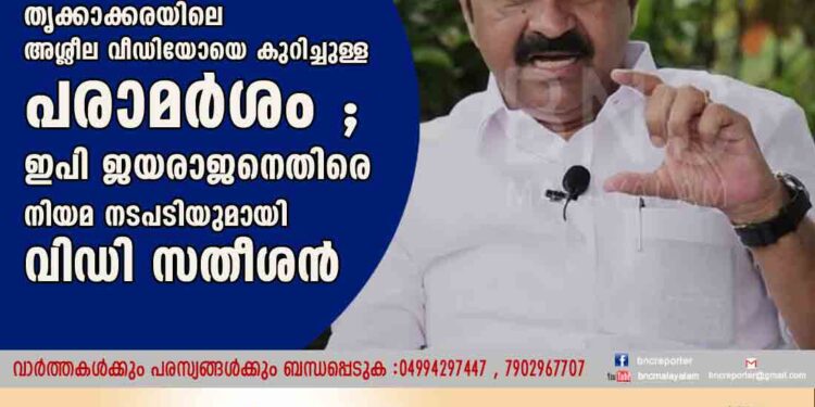 തൃക്കാക്കരയിലെ അശ്ലീല വീഡിയോയെ കുറിച്ചുള്ള പരാമർശം ; ഇപി ജയരാജനെതിരെ നിയമ നടപടിയുമായി വിഡി സതീശൻ