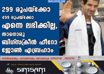 299 രൂപയ്ക്കോ 499 രൂപയ്ക്കോ എന്നെ ലഭിക്കില്ല, താനൊരു ബിഗ്‌സ്‌ക്രീന്‍ ഹീറോ- ജോണ്‍ എബ്രഹാം