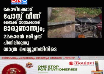 കോഴിക്കോട് പോസ്റ്റ് വീണ് ബൈക്ക് യാത്രക്കാരന് ദാരുണാന്ത്യം; 22കാരൻ മരിച്ചത് പിന്നിലിരുന്നു യാത്ര ചെയ്യുന്നതിനിടെ