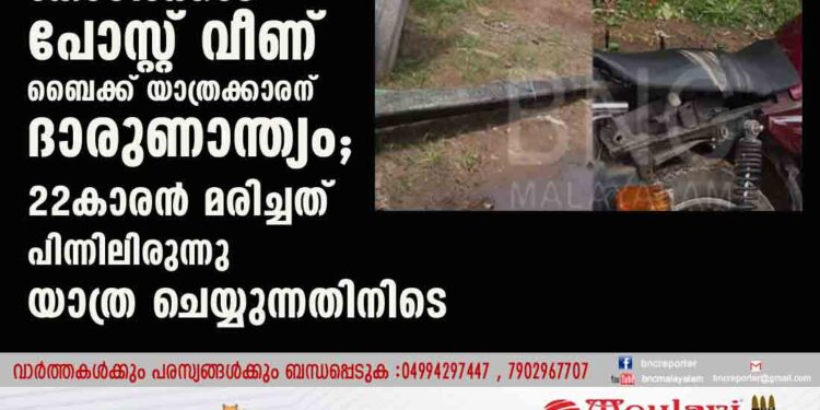 കോഴിക്കോട് പോസ്റ്റ് വീണ് ബൈക്ക് യാത്രക്കാരന് ദാരുണാന്ത്യം; 22കാരൻ മരിച്ചത് പിന്നിലിരുന്നു യാത്ര ചെയ്യുന്നതിനിടെ