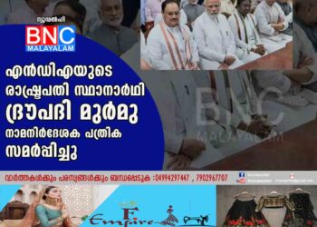 എന്‍ഡിഎയുടെ രാഷ്ട്രപതി സ്ഥാനാര്‍ഥി ദ്രൗപദി മുര്‍മു നാമനിര്‍ദേശക പത്രിക സമര്‍പ്പിച്ചു