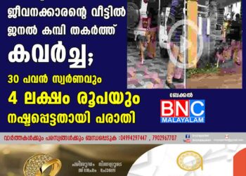 മര്‍ചന്റ് നേവി ജീവനക്കാരന്റെ വീട്ടിൽ  ജനൽ കമ്പി തകർത്ത് കവർച്ച;  30 പവൻ സ്വർണവും 4 ലക്ഷം രൂപയും നഷ്ടപ്പെട്ടതായി പരാതി