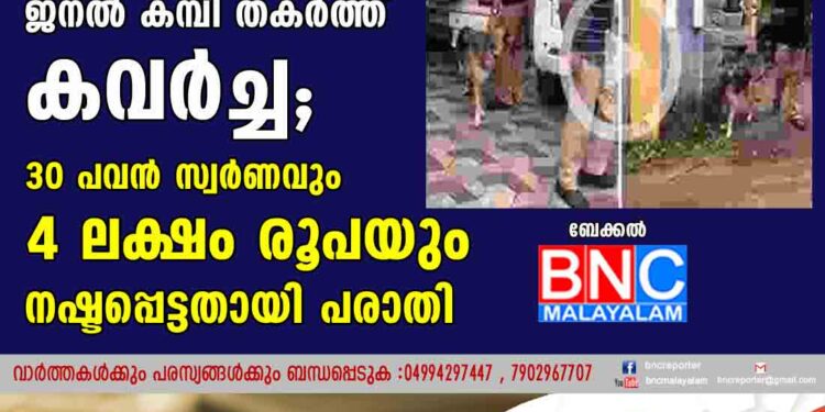 മര്‍ചന്റ് നേവി ജീവനക്കാരന്റെ വീട്ടിൽ  ജനൽ കമ്പി തകർത്ത് കവർച്ച;  30 പവൻ സ്വർണവും 4 ലക്ഷം രൂപയും നഷ്ടപ്പെട്ടതായി പരാതി