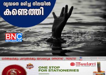 വാമനപുരം ആറ്റിൽ വൃദ്ധനെ മരിച്ച നിലയിൽ കണ്ടെത്തി