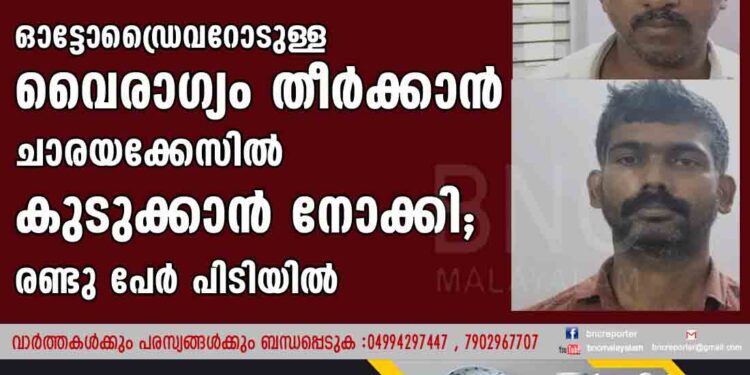 ഓട്ടോഡ്രൈവറോടുള്ള വൈരാഗ്യം തീര്‍ക്കാന്‍ ചാരയക്കേസില്‍ കുടുക്കാന്‍ നോക്കി; രണ്ടു പേര്‍ പിടിയില്‍