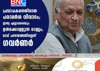 പ്രവാചകനെതിരായ പരാമർശ വിവാദം; ഇന്ത്യ എല്ലാവരെയും ഉൾക്കൊള‌ളുന്ന രാജ്യം, മാപ്പ് പറയേണ്ടതില്ലെന്ന് ഗവർണർ