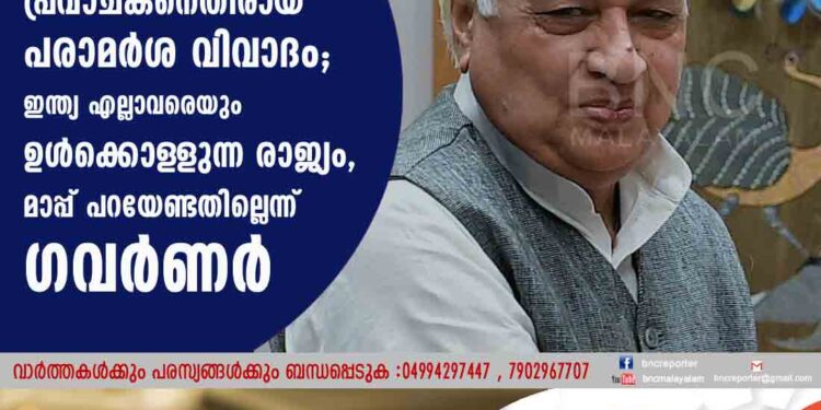 പ്രവാചകനെതിരായ പരാമർശ വിവാദം; ഇന്ത്യ എല്ലാവരെയും ഉൾക്കൊള‌ളുന്ന രാജ്യം, മാപ്പ് പറയേണ്ടതില്ലെന്ന് ഗവർണർ