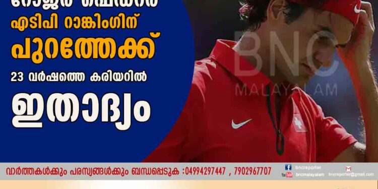 റോജര്‍ ഫെഡറര്‍ എടിപി റാങ്കിംഗിന് പുറത്തേക്ക് 23 വര്‍ഷത്തെ കരിയറില്‍ ഇതാദ്യം