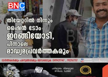 തിയേറ്ററിൽ നിന്നും ഷെെൻ ടോം ഇറങ്ങിയോടി, പിന്നാലെ മാദ്ധ്യമപ്രവർത്തകരും