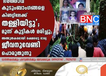 'ഭർത്താവ് കുടുംബാംഗങ്ങളെ കിണറ്റിലേക്ക് തള്ളിയിട്ടു'; മൂന്ന് കുട്ടികൾ മരിച്ചു;അത്ഭുതകരമായി രക്ഷപ്പെട്ട ഭാര്യ ജീവനുവേണ്ടി പൊരുതുന്നു