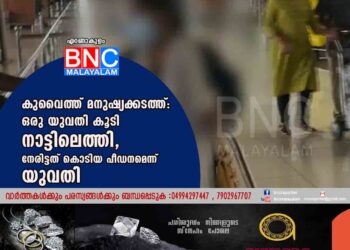 കുവൈത്ത് മനുഷ്യക്കടത്ത്: ഒരു യുവതി കൂടി നാട്ടിലെത്തി, നേരിട്ടത് കൊടിയ പീഡനമെന്ന് യുവതി