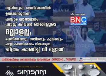 സ്വ‌പ്‌നയുടെ ശ‌ബ്‌ദരേഖയിൽ ഉണ്ടായിരുന്നത് പഞ്ചാര വർത്തമാനം, ഷാജ്‌ കിരൺ ഞങ്ങളുടെ ദല്ലാളല്ല; ചെന്നിത്തലയും സതീശനും കുമ്മനവും ഷാ‌ജ് കിരണിനൊപ്പം നിൽക്കുന്ന ചിത്രം കാണിച്ച് വി ജോയ്